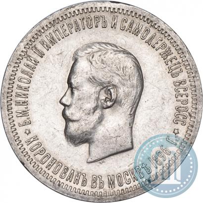 Фото 1 рубль 1896 года (АГ) "В память коронации Императора Николая II"