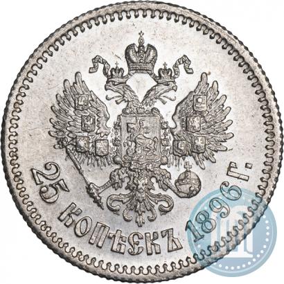 Фото 25 копеек 1896 года  