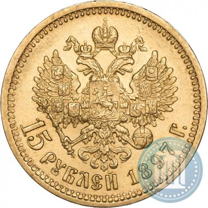 Фото 15 рублей 1897 года (АГ) 