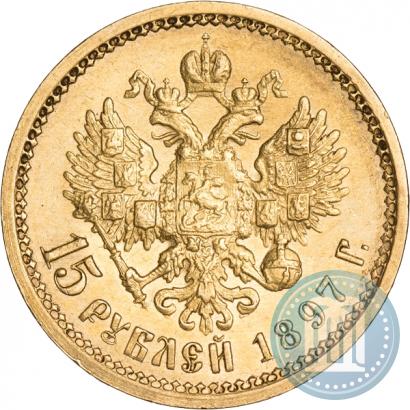 Фото 15 рублей 1897 года (АГ) 