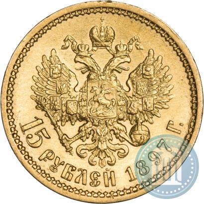 Фото 15 рублей 1897 года (АГ) 