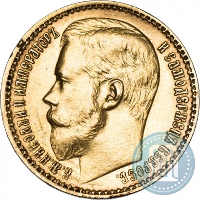 Фото 15 рублей 1897 года (АГ) 