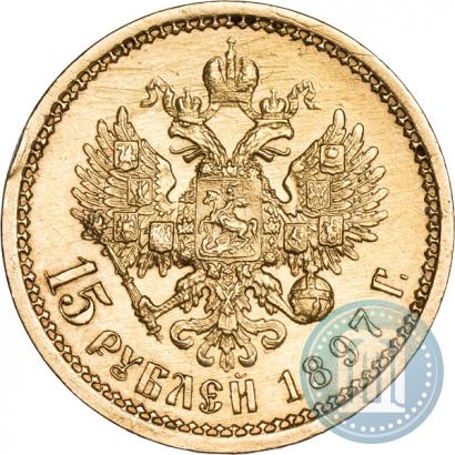 Фото 15 рублей 1897 года (АГ) 