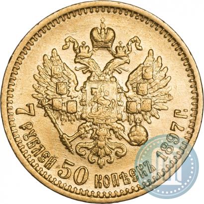 Фото 7,5 рублей 1897 года (АГ) 