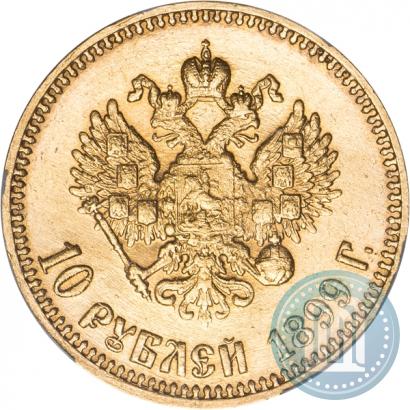 Фото 10 рублей 1899 года (АГ) 