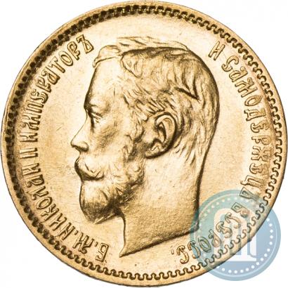 Фото 5 рублей 1900 года (ФЗ) 