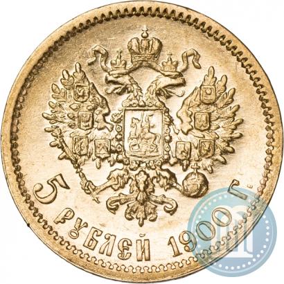 Фото 5 рублей 1900 года (ФЗ) 