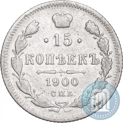 Фото 15 копеек 1900 года СПБ-ФЗ 