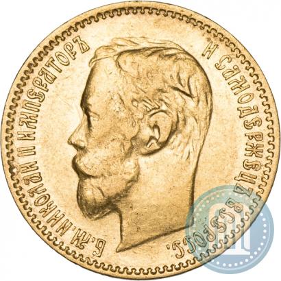 Фото 5 рублей 1901 года (АР) 
