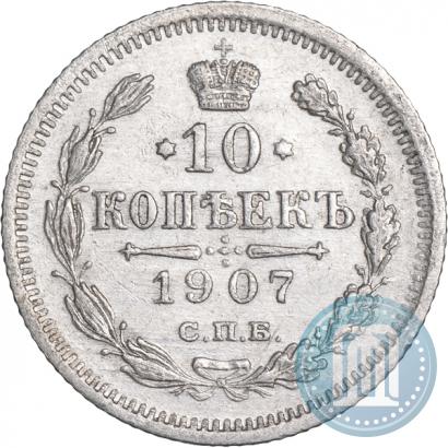 Фото 10 копеек 1907 года СПБ-ЭБ 