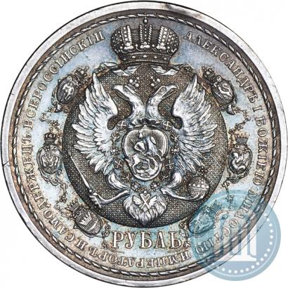 Фото 1 рубль 1912 года (ЭБ) "В память 100-летия Отечественной  войны 1812"