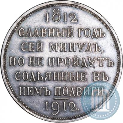 Фото 1 рубль 1912 года (ЭБ) "В память 100-летия Отечественной  войны 1812"