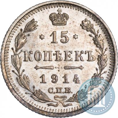 Фото 15 копеек 1914 года СПБ-ВС 