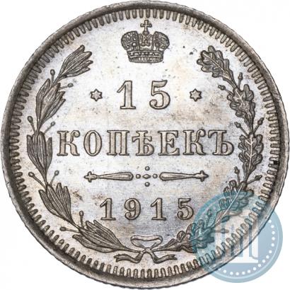 Фото 15 копеек 1915 года ВС 