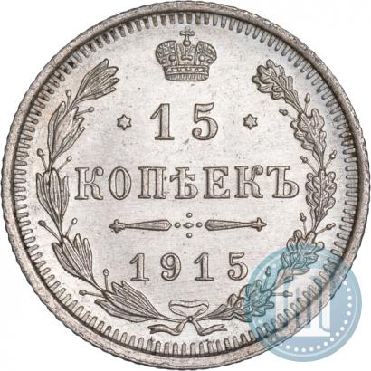 Фото 15 копеек 1915 года ВС 