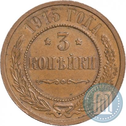 Picture 3 kopecks 1915 year  