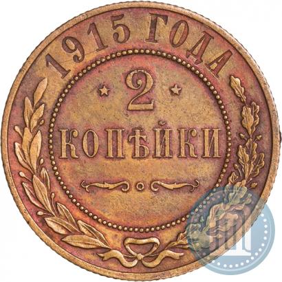Фото 2 копейки 1915 года  