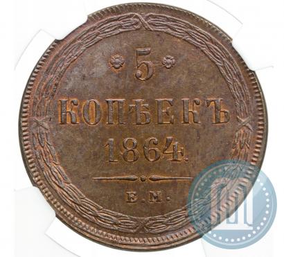 Фото 5 копеек 1864 года ЕМ 