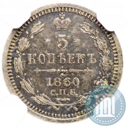 Picture 5 kopecks 1860 year СПБ-ФБ "Type of 1861-1866"
