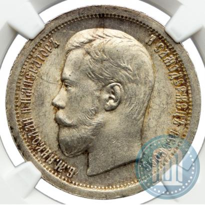 Фото 50 копеек 1899 года (*) 