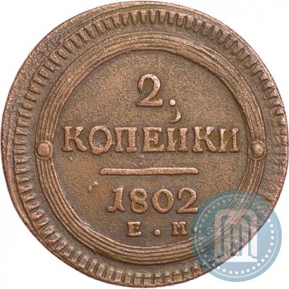 Picture 2 kopecks 1802 year ЕМ 