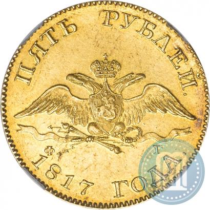 Фото 5 рублей 1817 года СПБ-ФГ 