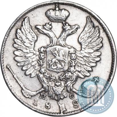 Фото 10 копеек 1818 года СПБ-ПС 