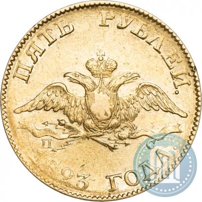 Picture 5 roubles 1823 year СПБ-ПС 