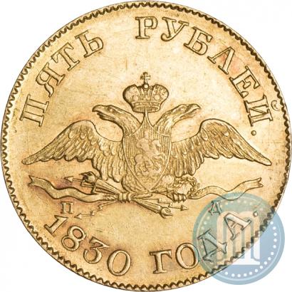 Picture 5 roubles 1830 year СПБ-ПД 
