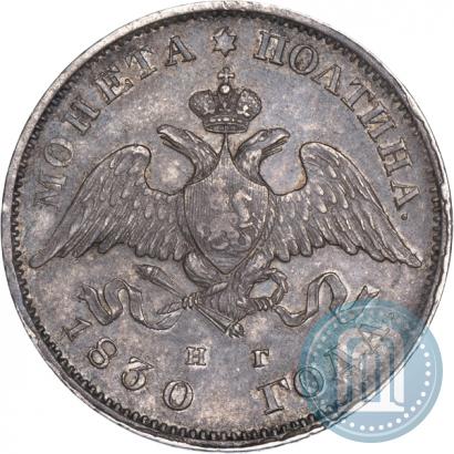 Picture Poltina 1830 year СПБ-НГ 