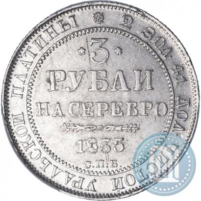 Picture 3 roubles 1835 year СПБ 