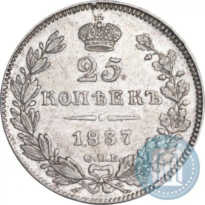 Picture 25 kopecks 1837 year СПБ-НГ 