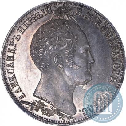 Picture 1 rouble 1839 year Н. CUBE F. "In memory of unveiling of memorial chapel at Borodino field"