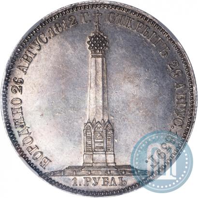 Picture 1 rouble 1839 year Н. CUBE F. "In memory of unveiling of memorial chapel at Borodino field"