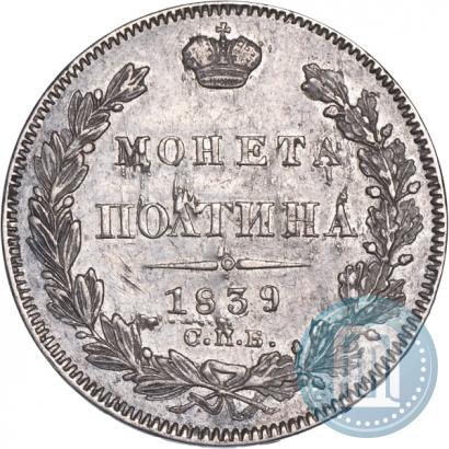 Picture Poltina 1839 year СПБ-НГ 