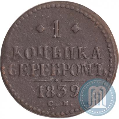 Picture 1 kopeck 1839 year СМ 