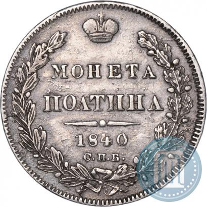 Picture Poltina 1840 year СПБ-НГ 