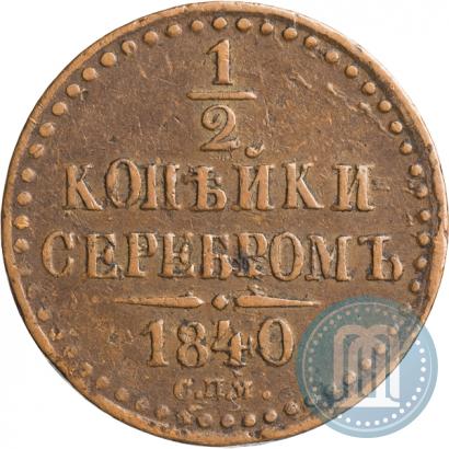 Picture 1/2 kopeck 1840 year СПМ 