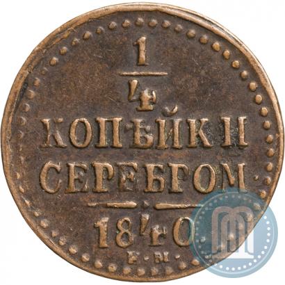 Picture 1/4 kopeck 1840 year ЕМ 