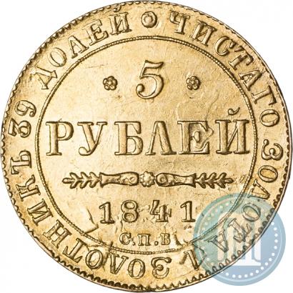 Picture 5 roubles 1841 year СПБ-АЧ 