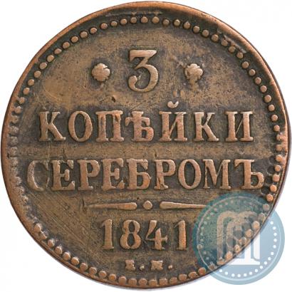 Picture 3 kopecks 1841 year ЕМ 