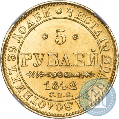 Picture 5 roubles 1842 year СПБ-АЧ 