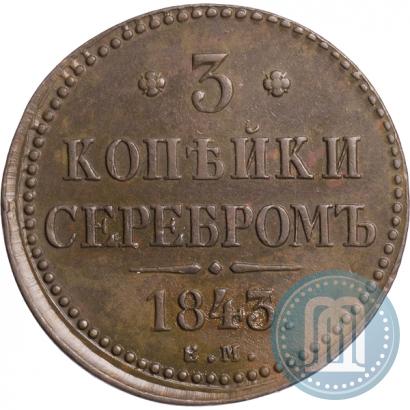 Picture 3 kopecks 1843 year ЕМ 