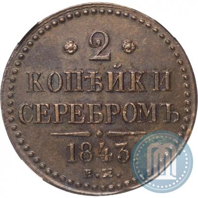 Picture 2 kopecks 1843 year ЕМ 