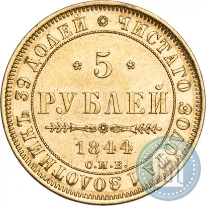 Picture 5 roubles 1844 year СПБ-КБ 