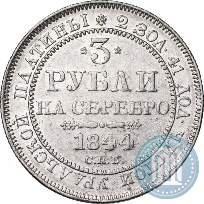 Picture 3 roubles 1844 year СПБ 