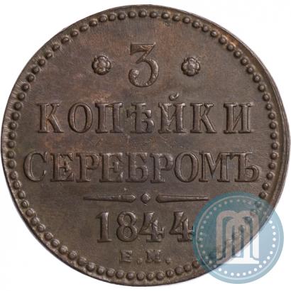 Фото 3 копейки 1844 года ЕМ 