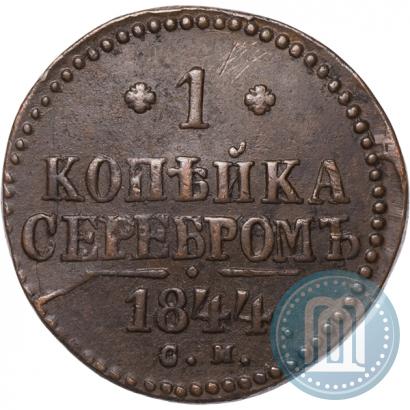 Picture 1 kopeck 1844 year СМ 