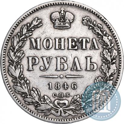 Фото 1 рубль 1846 года СПБ-ПА 