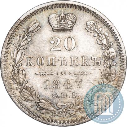 Picture 20 kopecks 1847 year СПБ-ПА 